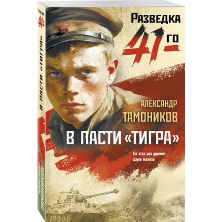 Книга Эксмо В пасти «тигра»