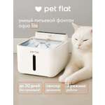 Поилка-фонтан автоматическая Pet Flat Беспроводная, с датчиком движения