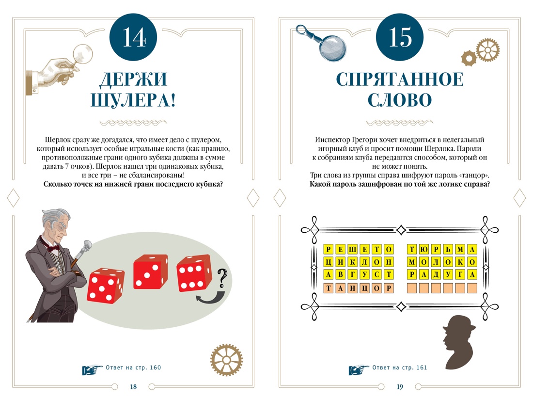 Книга КОЛИБРИ PuzzleBook. Десмаре Л. 150 загадок Скотленд-Ярда - фото 10