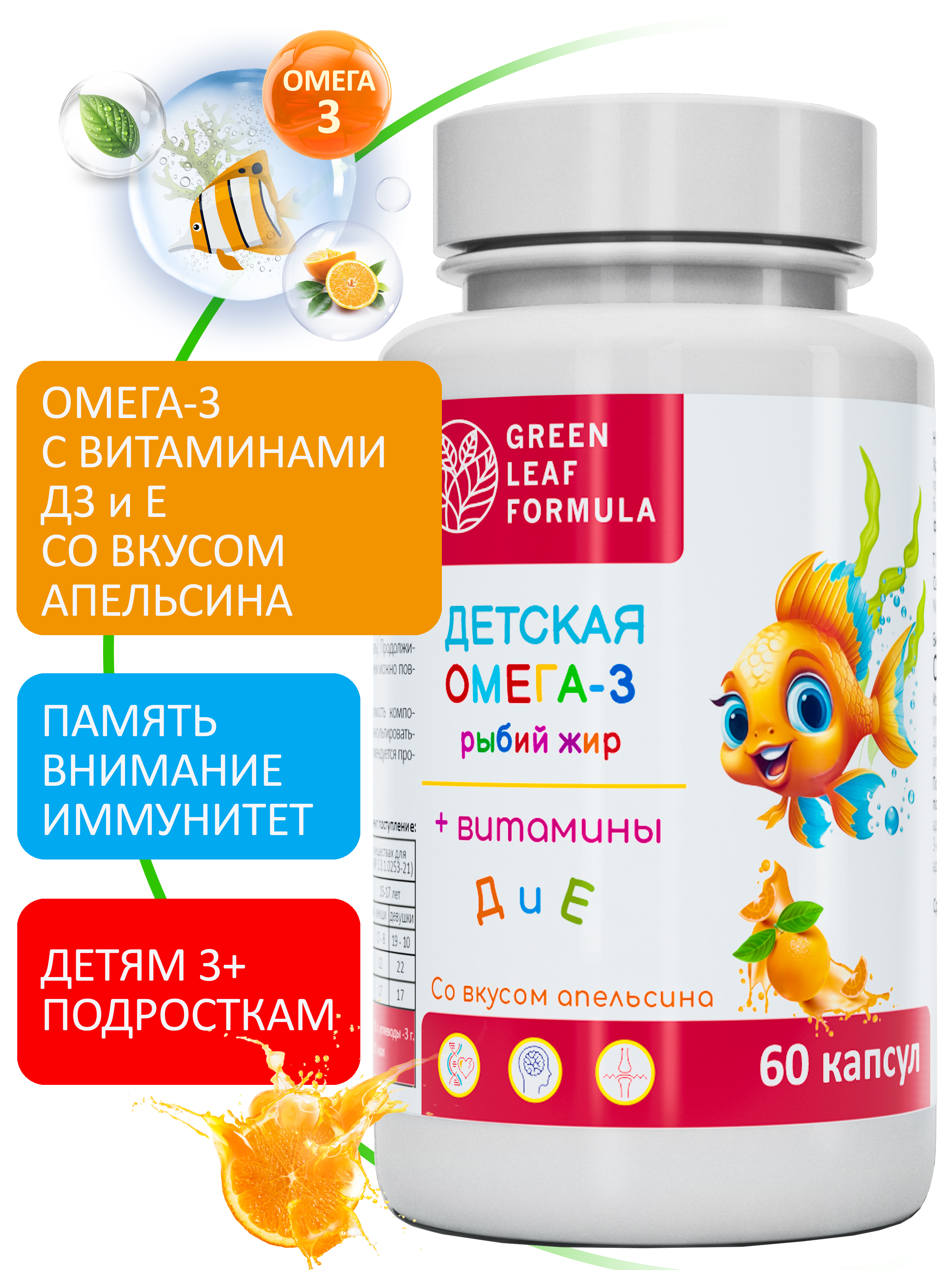 Изображение товара Омега 3 витамины для детей Green Leaf Formula рыбий жир с витамином D3 и Е 60 капсул