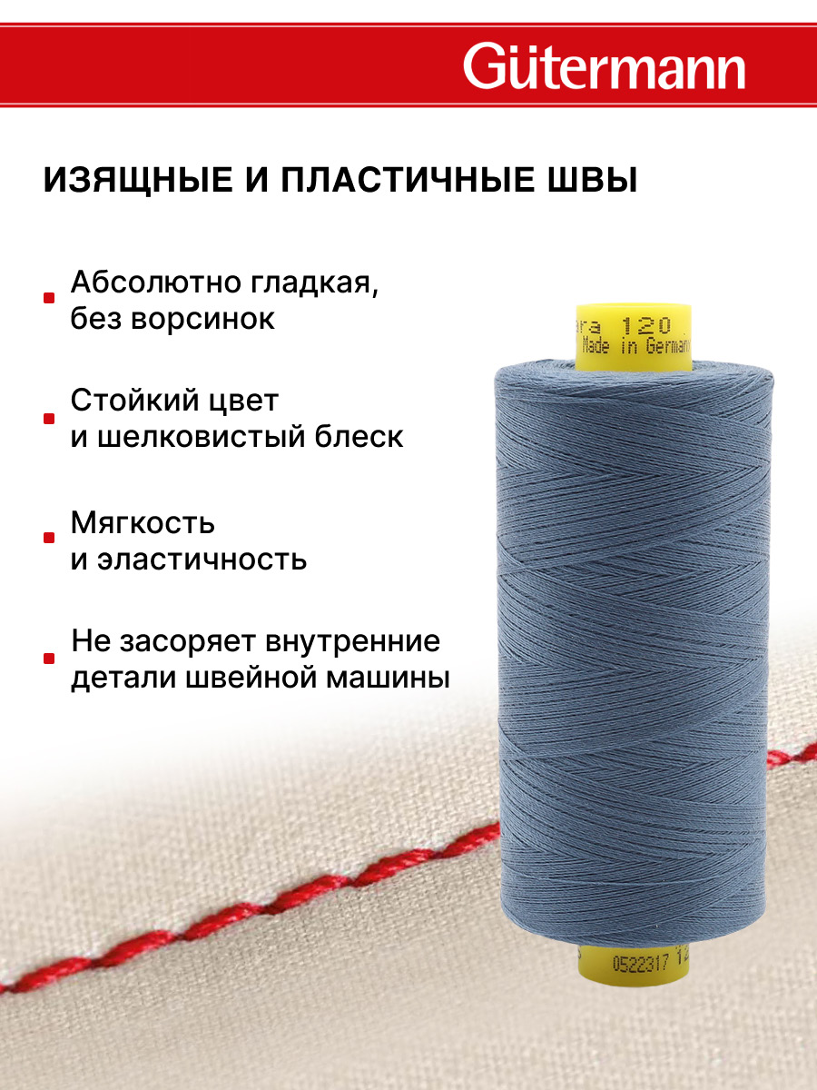 Нитки для оверлока Mara №120 Guttermann 1000м цвет 435 - фото 4