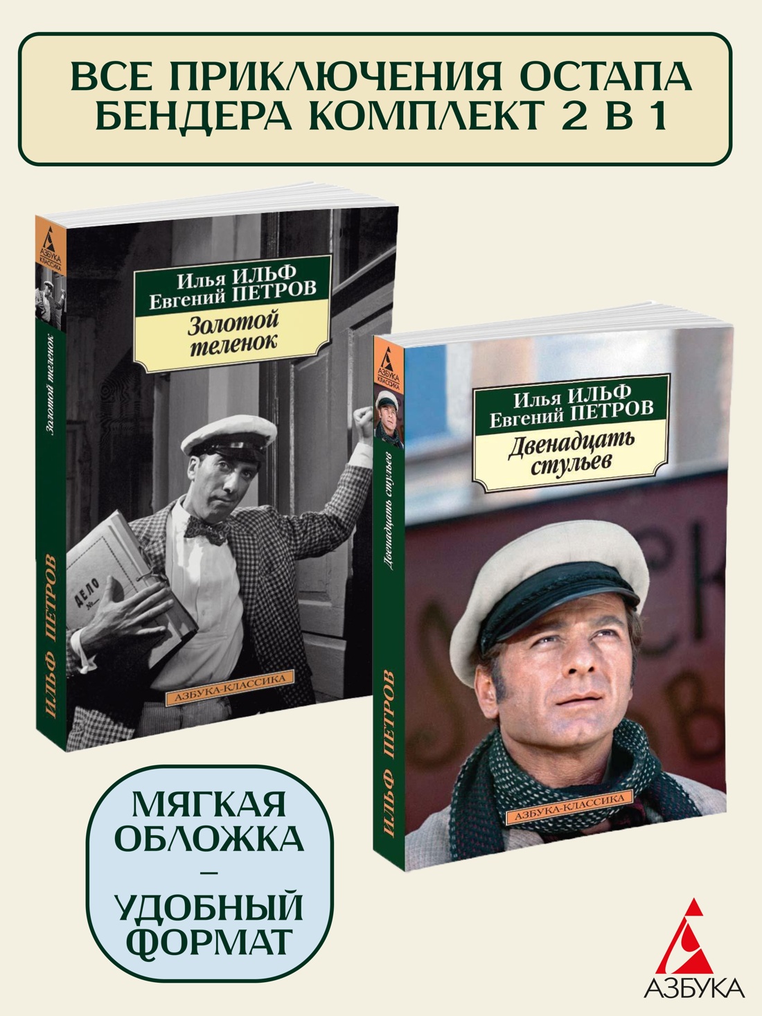 Книга АЗБУКА Остап Бендер. Комплект из 2-х книг - фото 1