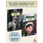 Книга АЗБУКА Остап Бендер. Комплект из 2-х книг