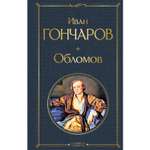 Книга ЭКСМО-ПРЕСС Обломов