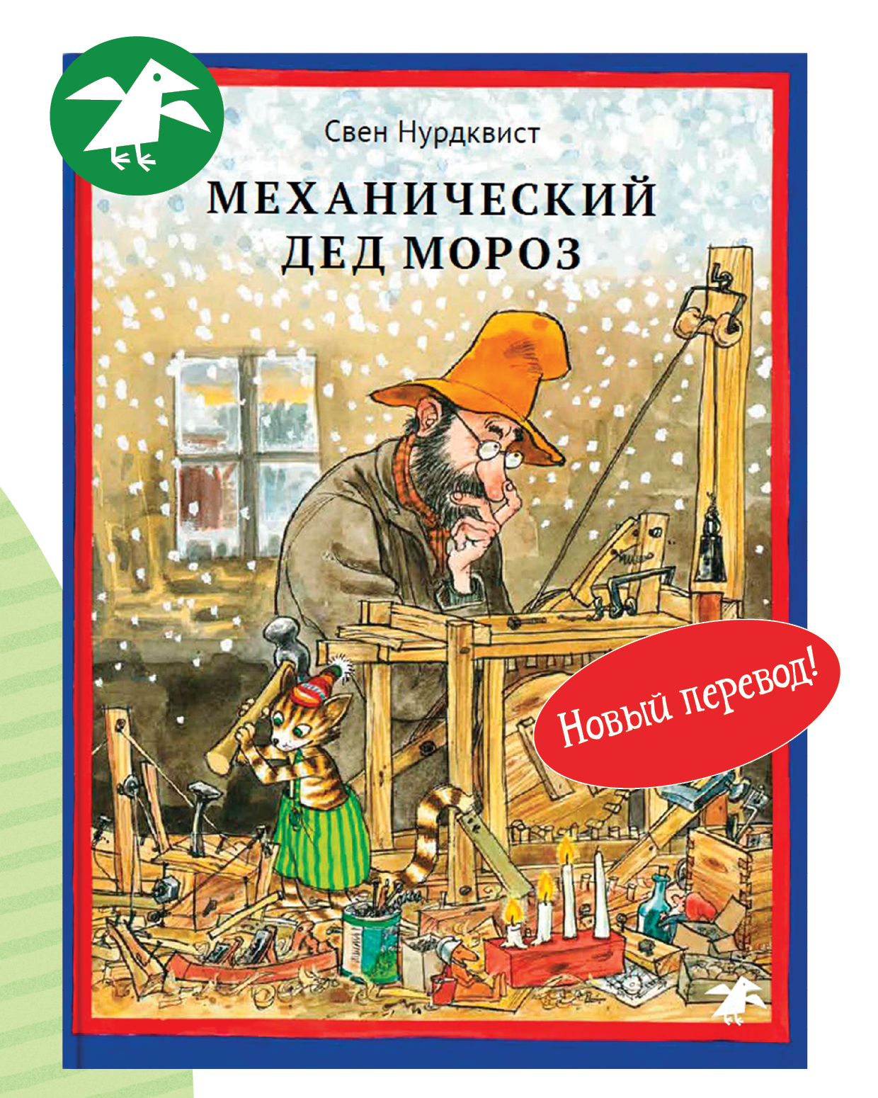 Книга ALBUS CORVUS Механический Дед Мороз - фото 1