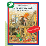 Книга ALBUS CORVUS Механический Дед Мороз