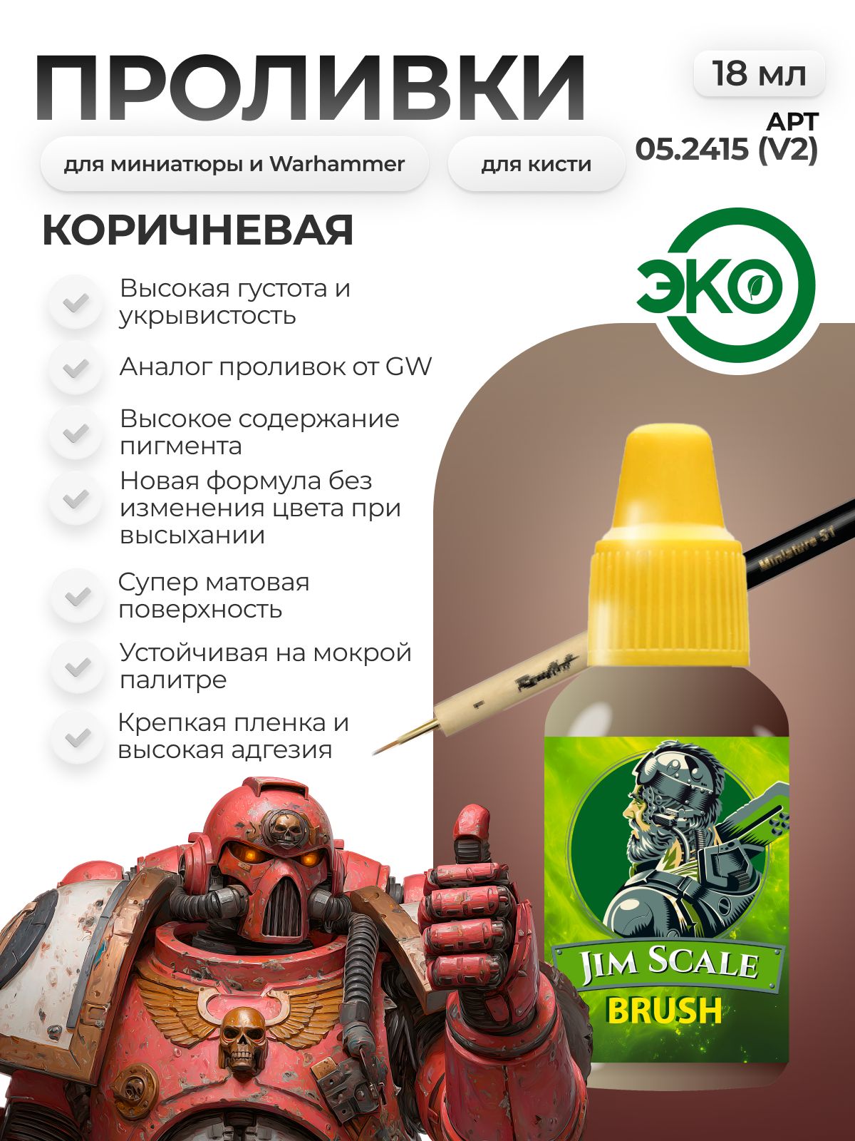 Акриловая краска для сборных моделей Jim Scale Проливка Бурый Вирм Brown Wyrm (бывш. коричневая (Agrax)) 18мл 05.2415(v2) - фото 1