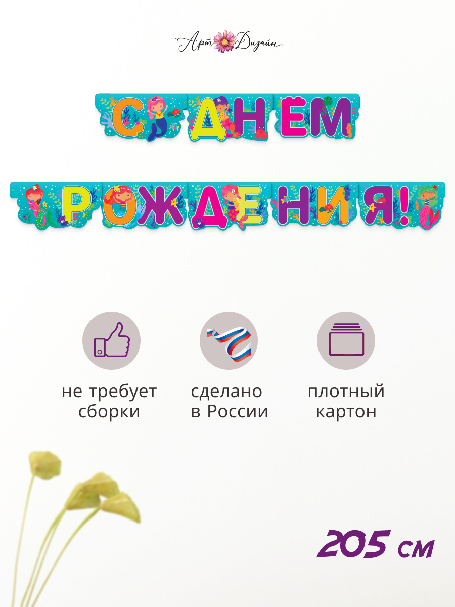 Гирлянда-растяжка Арт и Дизайн День Рождения - фото 1