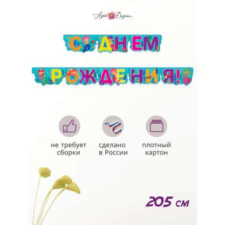 Гирлянда-растяжка Арт и Дизайн День Рождения