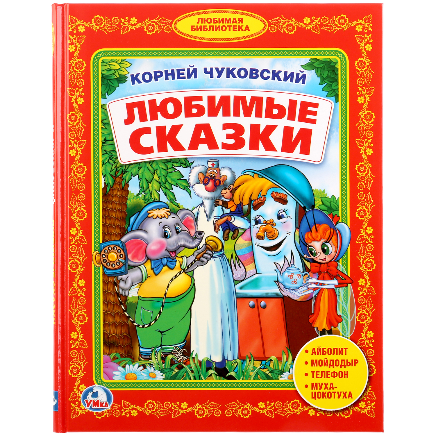 Книга УМка Чуковский - фото 1