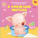 Книга Эксмо Я умею сам мыться
