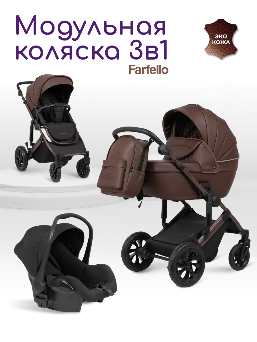 Коляска 3в1 Farfello для новорожденных коричневый - фото 1