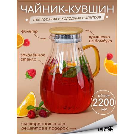 Графин жаропрочный стеклянный Multistore для холодных и горячих напитков 2200 мл