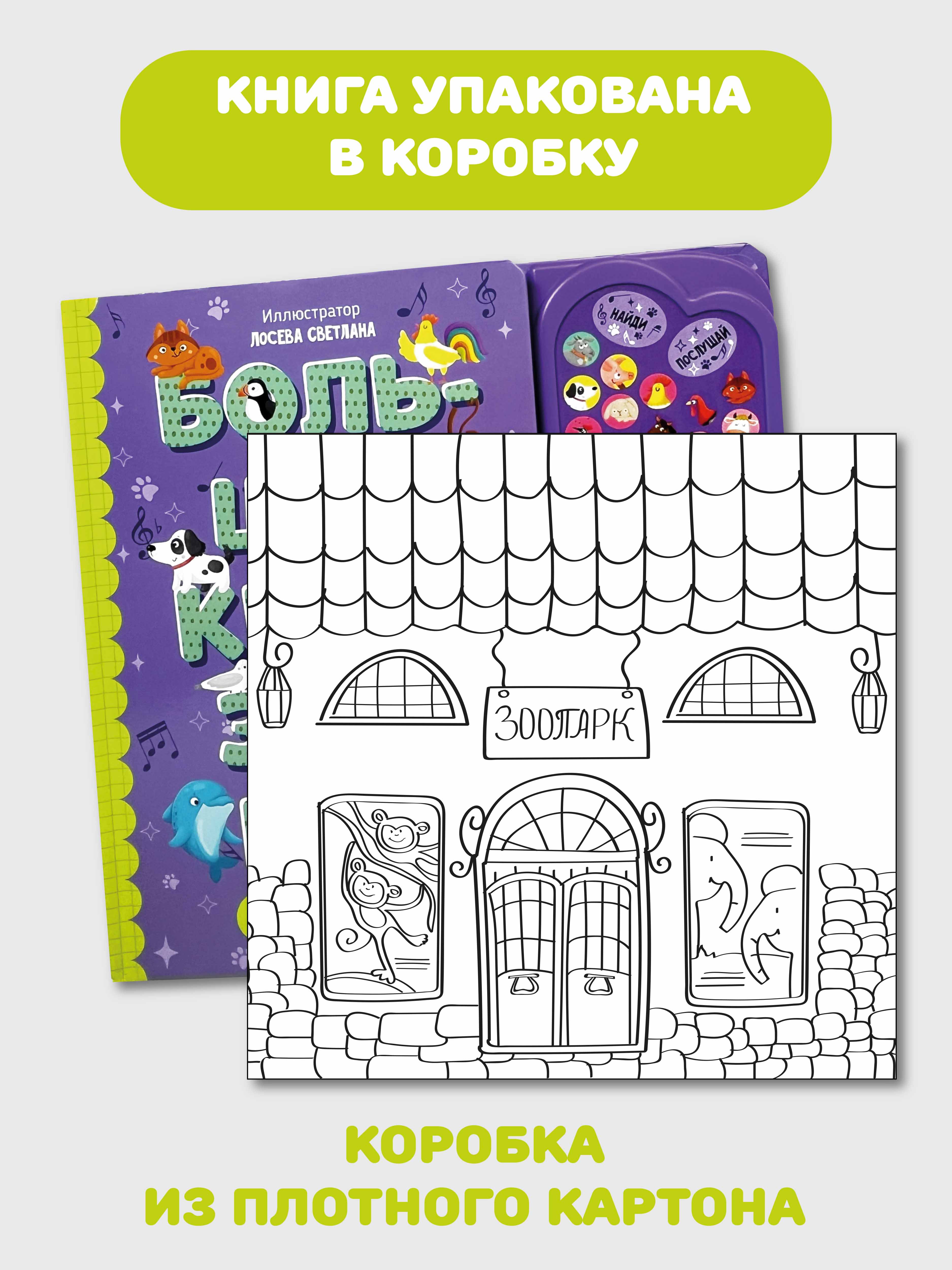 Большая развивающая музыкальная книга Счастье внутри со звуками для детей и малышей Виммельбух Животные - фото 8