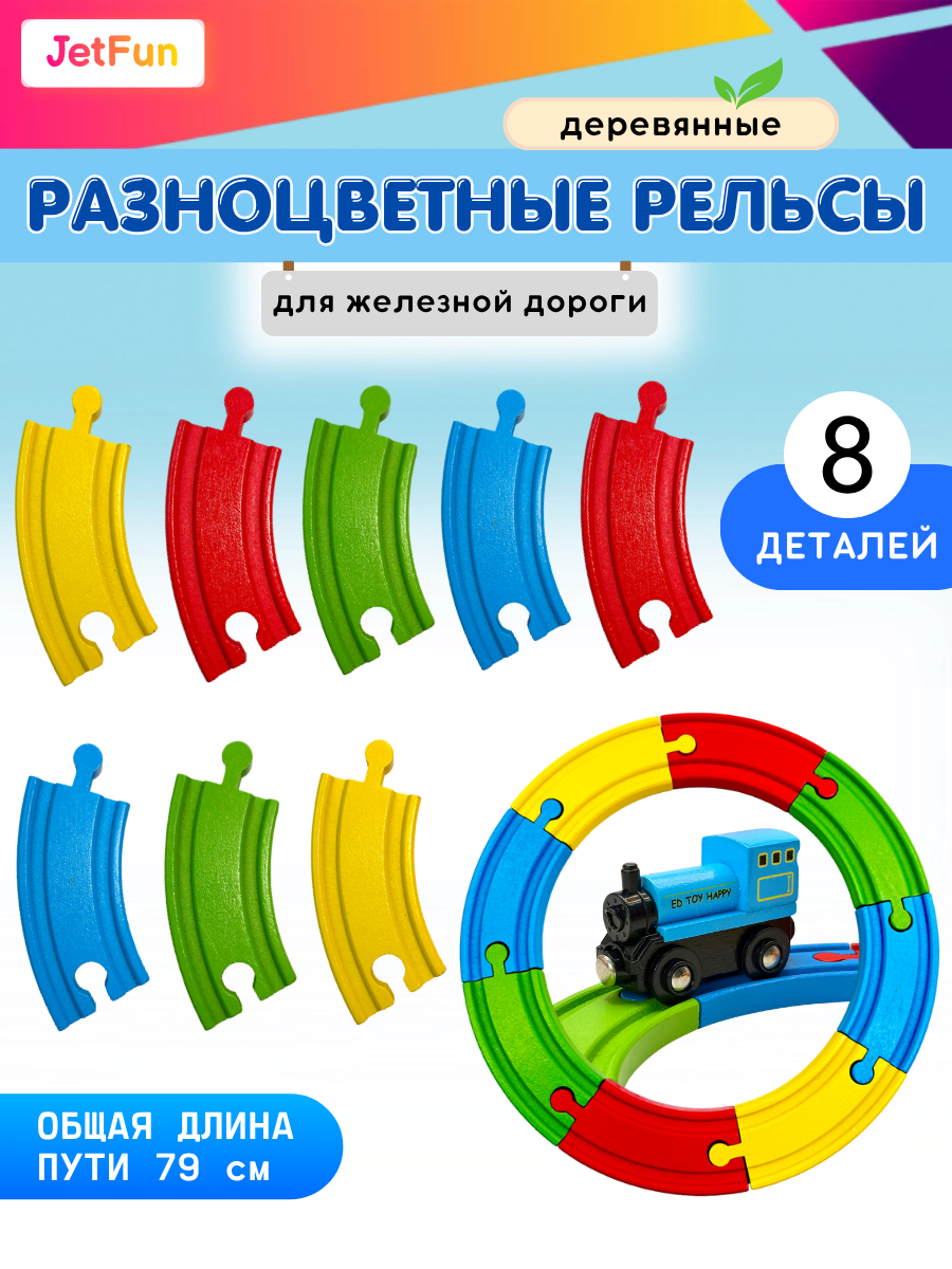 Набор железнодорожный JetFun EDWONE_ST_COLOR_8PCS - фото 1
