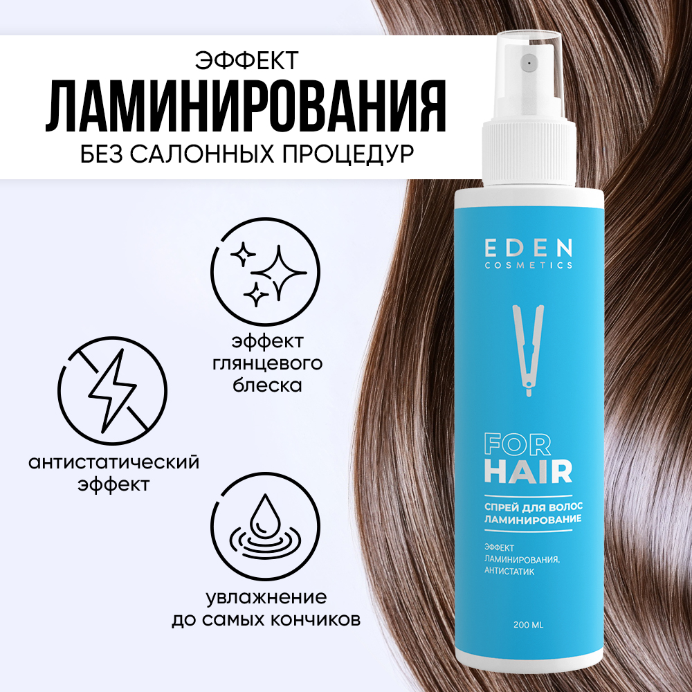 Спрей-кондиционер для волос EDEN двухфазный ламинирование 200мл - фото 2