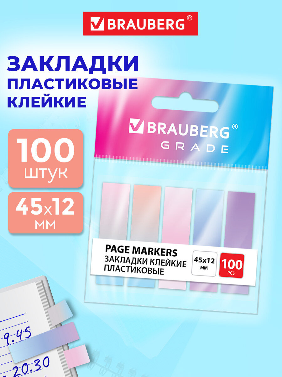 Стикер-закладка Brauberg самоклеящиеся для заметок 100 шт. - фото 1