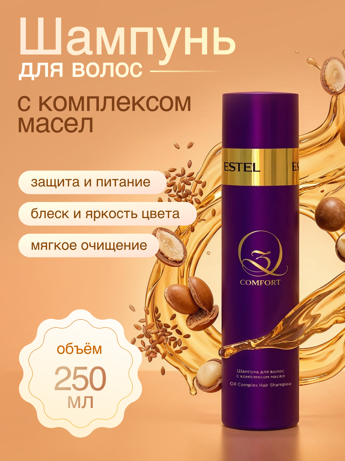 Шампунь ESTEL Q3 после экранирования 250 мл - фото 1
