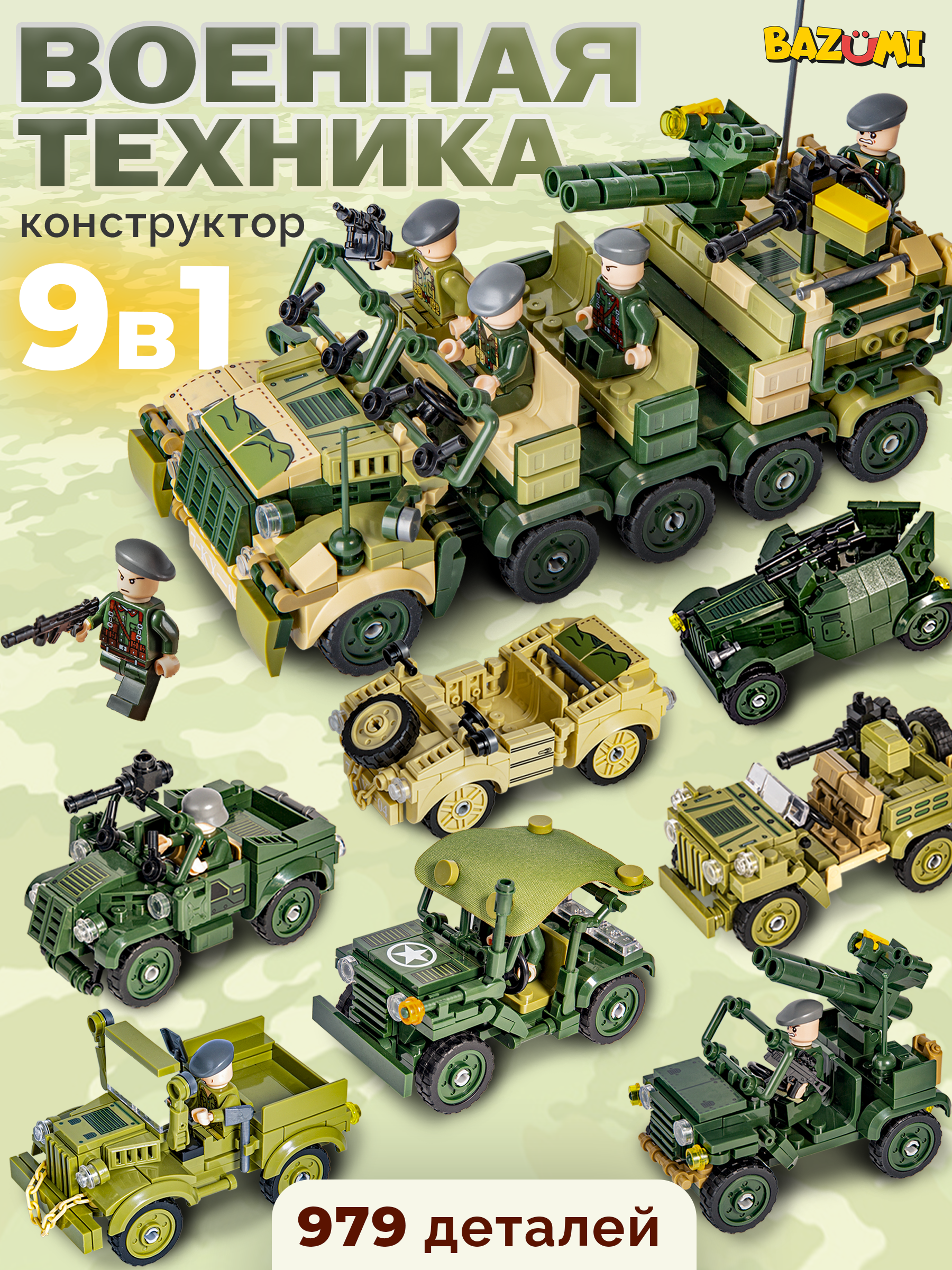 Конструктор BAZUMI набор военных машинок lego 978 дет. - фото 1