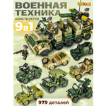 Конструктор BAZUMI набор военных машинок lego 978 дет.