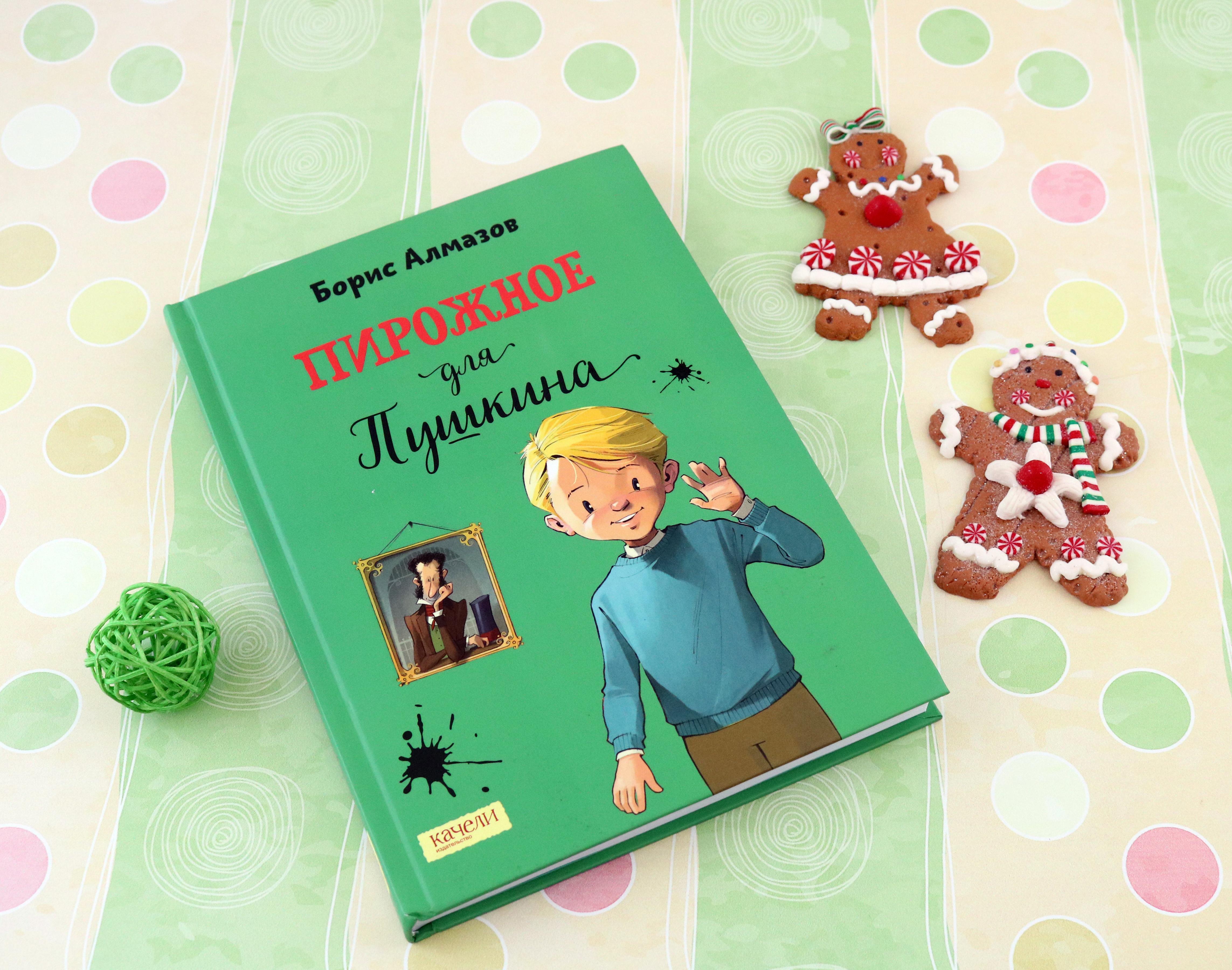 Книга Качели Пирожное для Пушкина - фото 3