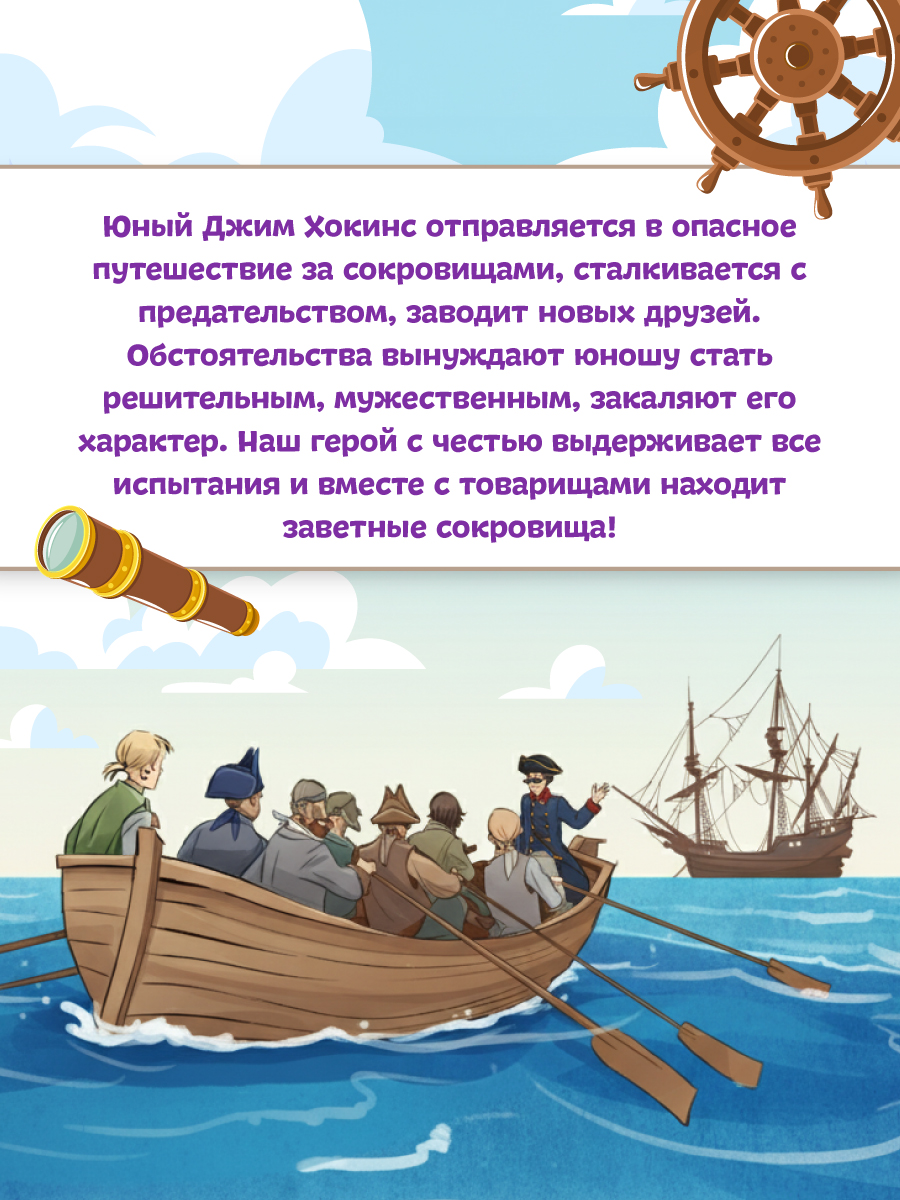 Книга Проф-Пресс Остров сокровищ. Р.Л. Стивенсон. Адаптирована для младших школьников - фото 6