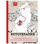 Раскраска Эксмо Кототерапия Раскраска-антистресс для творчества и вдохновения
