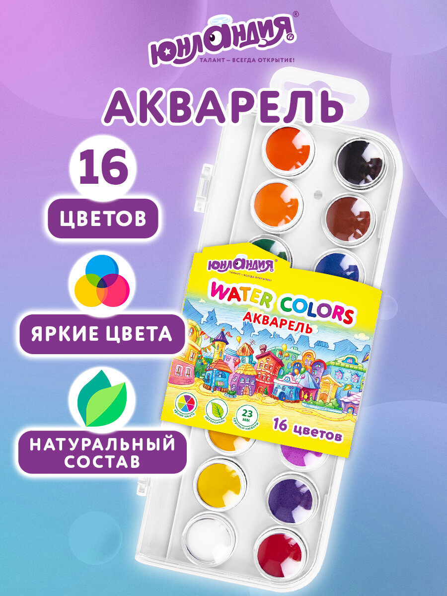 Краски акварель Юнландия 16 цв. - фото 1