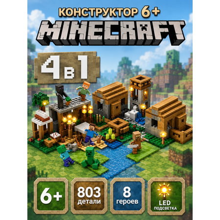 Конструктор BalaToys Майнкрафт 4в1 803 дет.