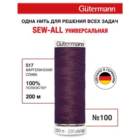 Нитки для шитья Guttermann 200м цвет 517