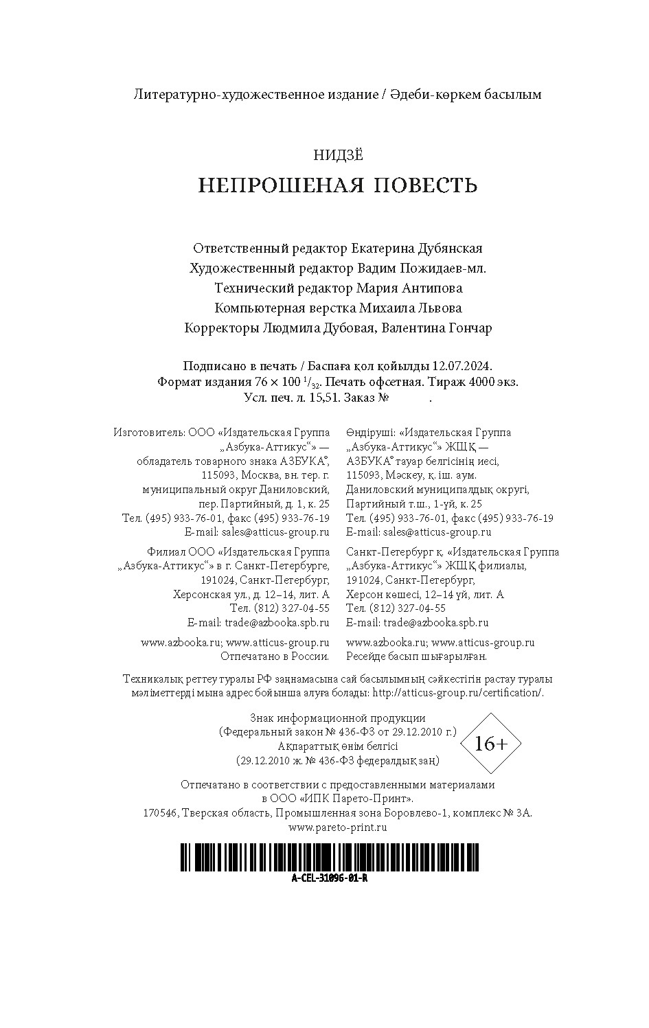 Книга АЗБУКА Непрошеная повесть. - фото 12