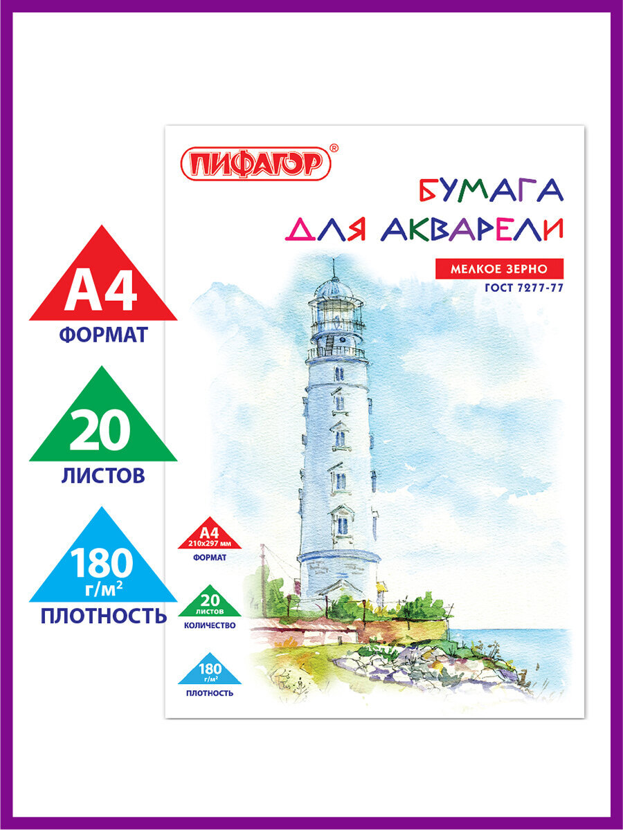 Художественная бумага Пифагор для акварели 20 лист. - фото 1