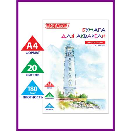 Художественная бумага Пифагор для акварели 20 лист.