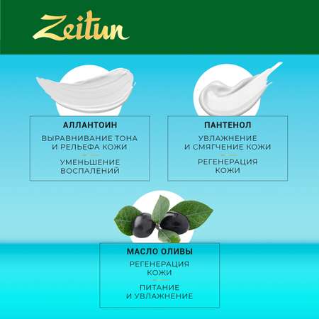 Гель Zeitun 250 мл
