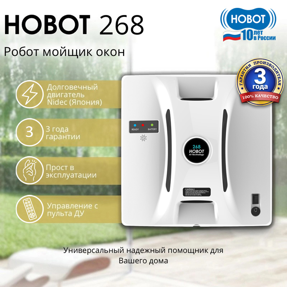 Робот мойщик окон HOBOT 268 - фото 1
