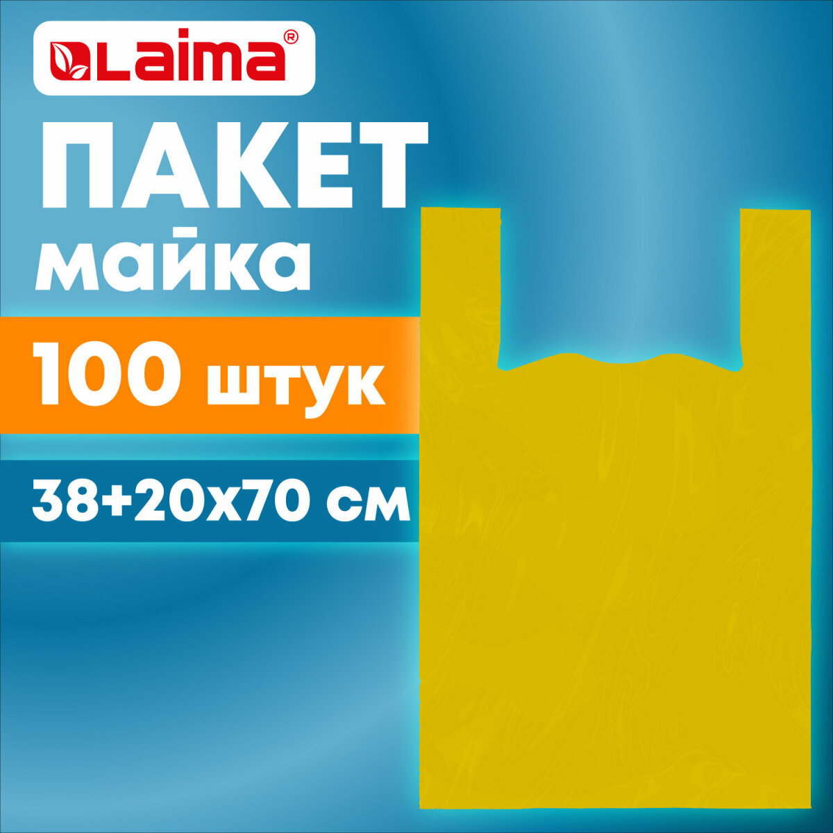 Пакеты майка Лайма фасовочные с ручками плотные 38+20х70 100 штук - фото 1