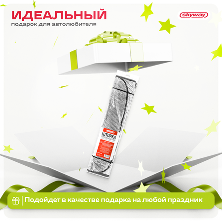 Шторка экран SKYWAY 150*70см на лобовое стекло фольга двусторонняя