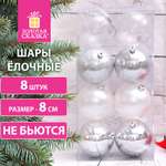 Елочные шары Золотая сказка набор 8 штук