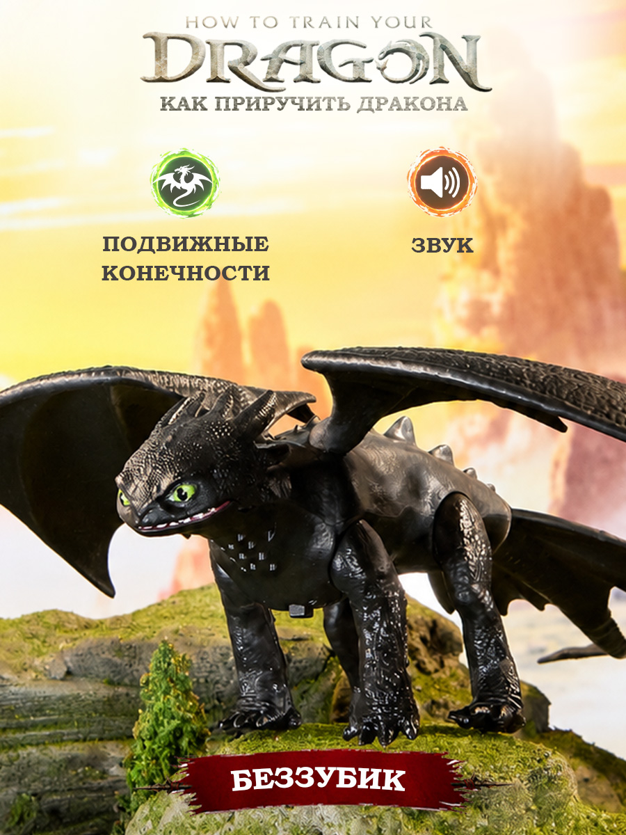 Игровой набор Dragons How to Train Your Dragon Интерактивная игрушка Беззубик - фото 1