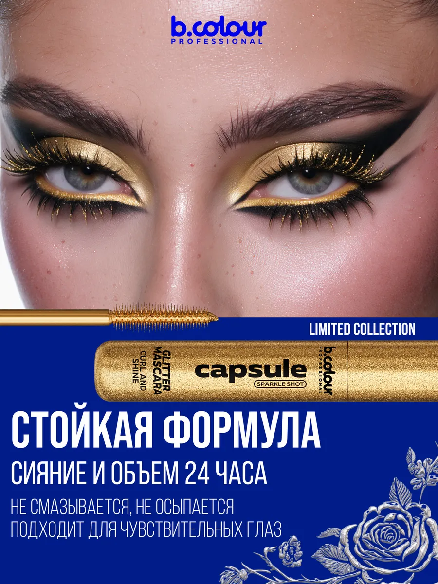 Тушь B.COLOUR PROFESSIONAL CAPSULE 12 - фото 4