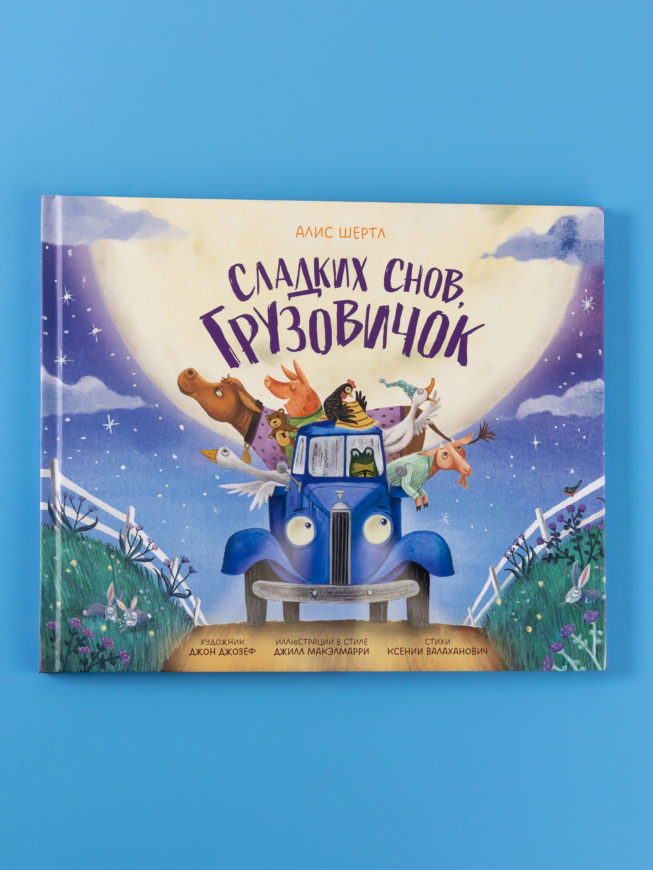 Книга Альпина. Дети Сладких снов грузовичок - фото 1