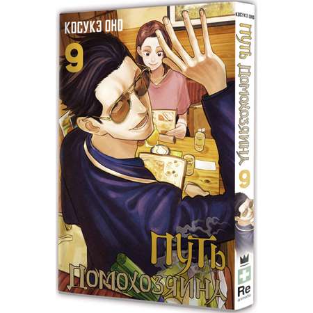 Книга АСТ Путь домохозяина. Том 9