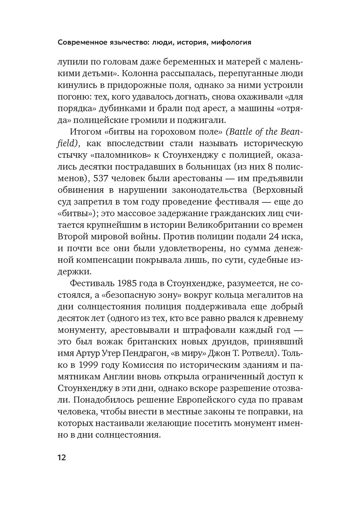 Книга АЗБУКА Бестселлеры NF. Королев К. Современное язычество: Люди, история, мифология - фото 22
