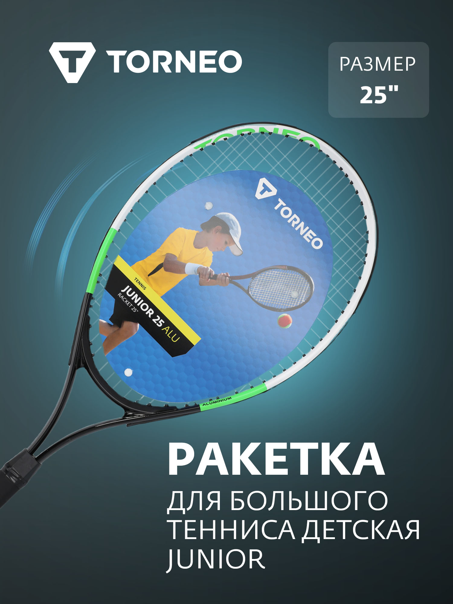Теннис Torneo - фото 2
