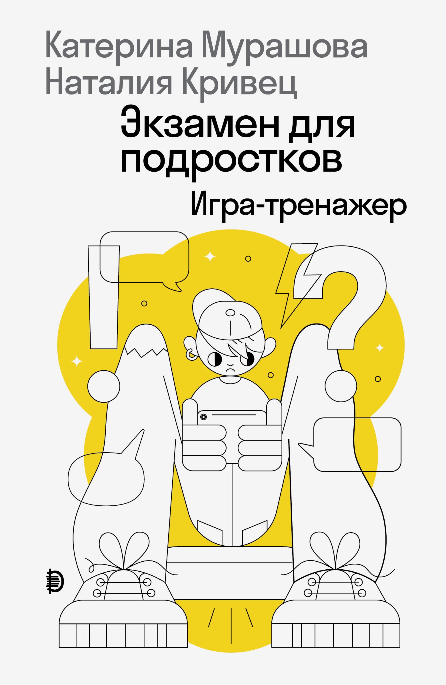 Книга Дискурс Экзамен для подростков - фото 1