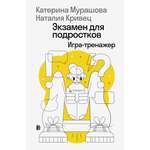 Книга Дискурс Экзамен для подростков