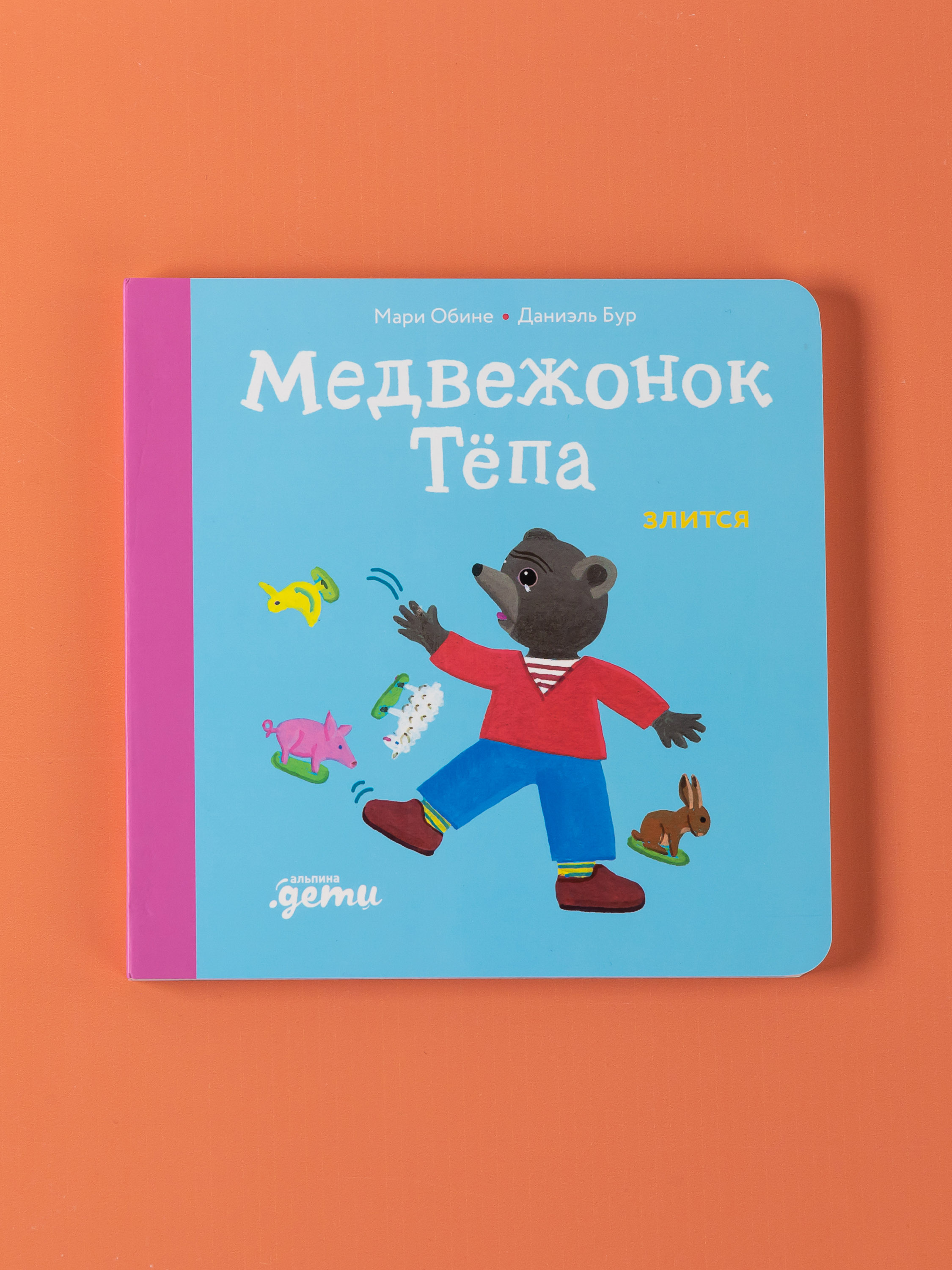 Книга Альпина. Дети Медвежонок Тёпа злится - фото 1
