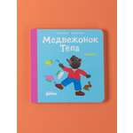 Книга Альпина. Дети Медвежонок Тёпа злится