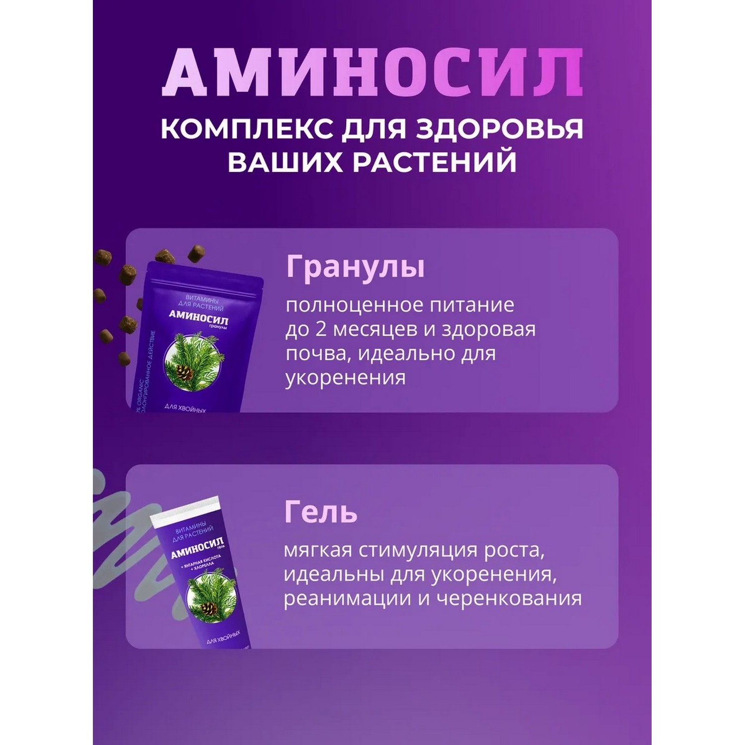 Удобрение Аминосил Витамины для хвойных 500 мл - фото 9