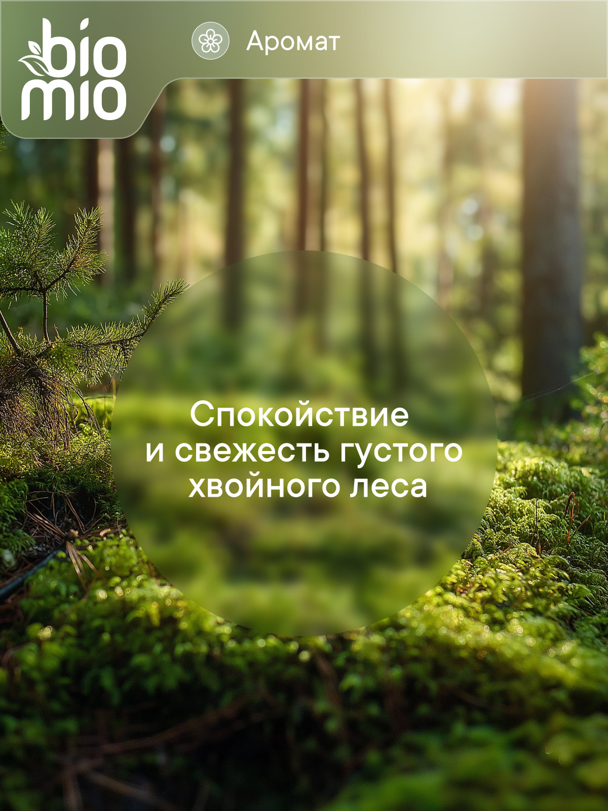 Кондиционер BioMio Эвкалипт-Кедр 0.8 л - фото 4